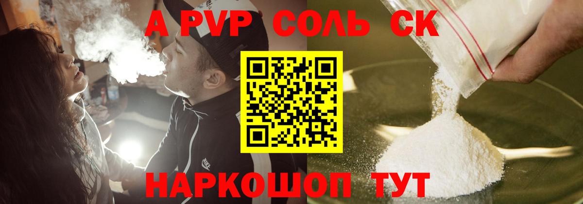 A PVP Соль Калининград